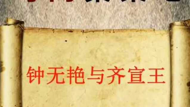 齐宣王与钟无艳,你听过这个故事吗?快来了解一下吧.