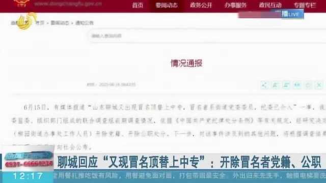 聊城回应“又现冒名顶替上中专”:开除冒名者党籍、公职