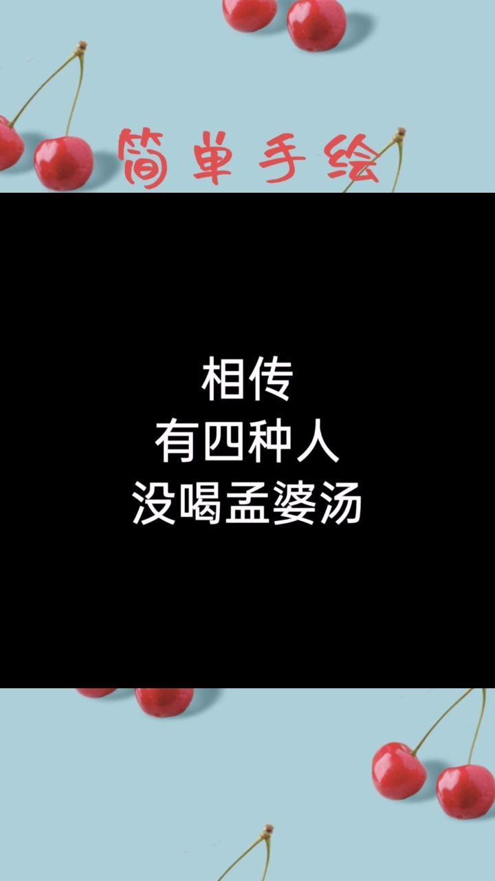 相传这四种人没喝孟婆汤你信吗?