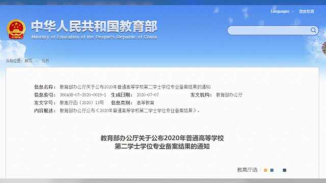 重磅!第二学士学位专业名单公布,497所高校3426个专业…