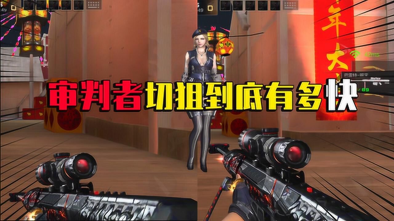 CF手游:审判者切狙到底比其他角色快多少?多年的谜题解开了!_高清1080P在线观看平台_腾讯视频