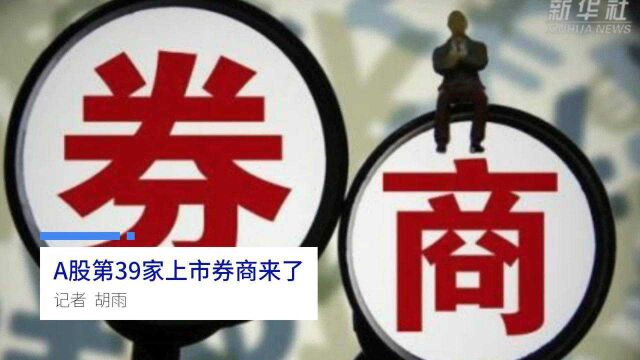 中国财富报道|A股第39家上市券商来了