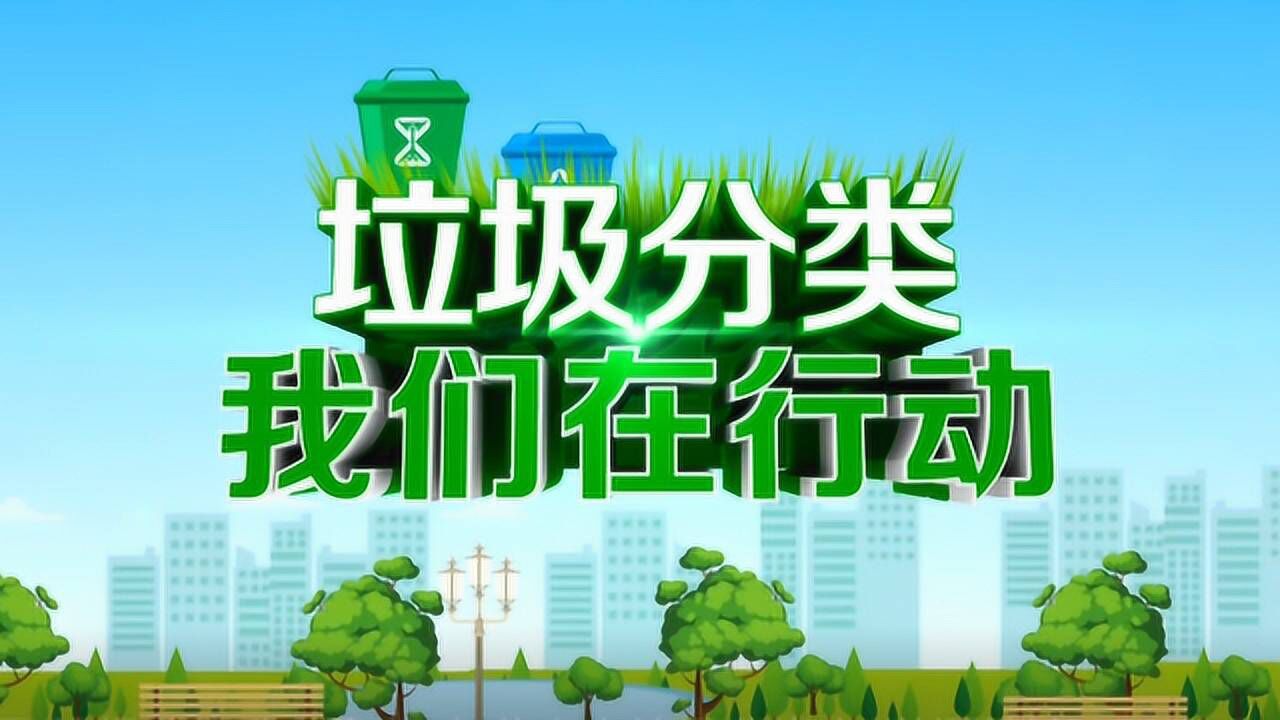 垃圾分類新聞稿件_垃圾分類新聞稿標題新聞_垃圾分類新聞稿
