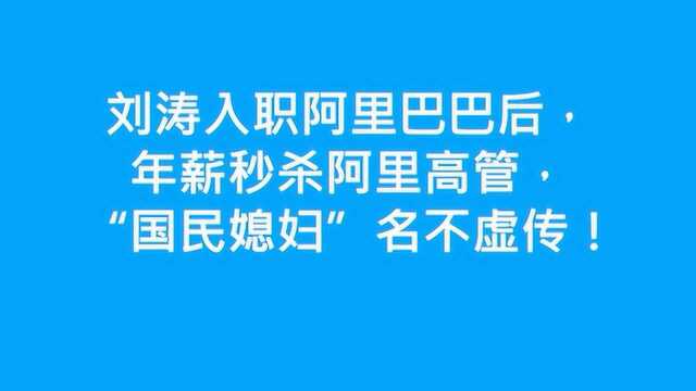 刘涛入职阿里巴巴,年薪秒杀阿里高管,国民媳妇太给力!