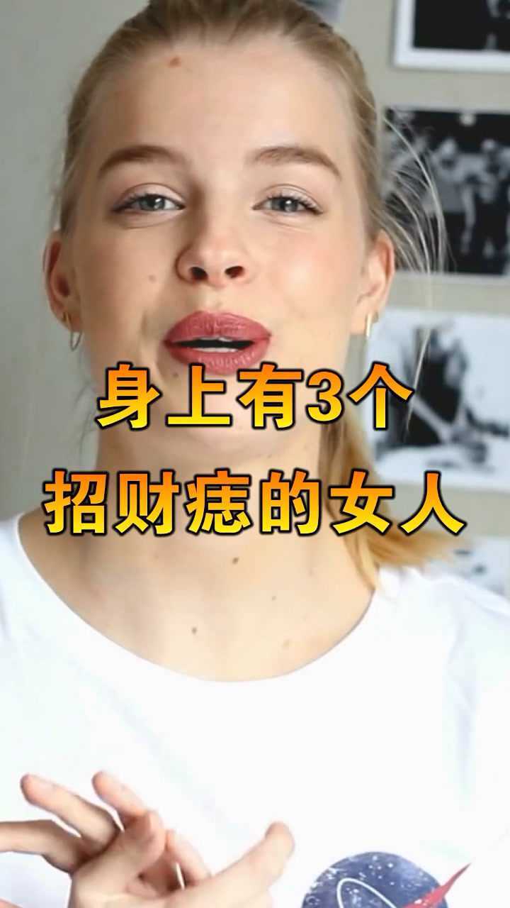 女生这三个地方张痣天生老板娘命福泽深厚