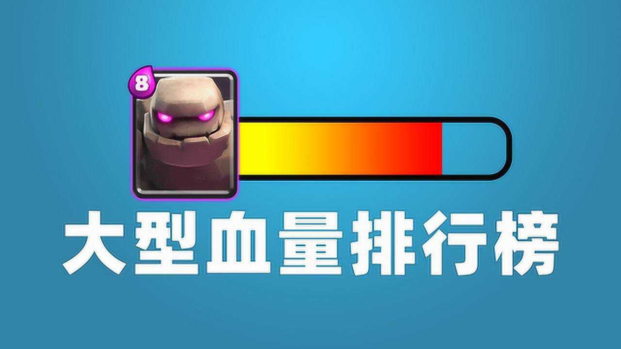 皇室战争:大型单位血量排位,石头人永远的霸霸_腾讯视频