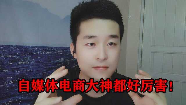 电商大神都好厉害,向他们学习能成功吗?感觉都月入100000以上