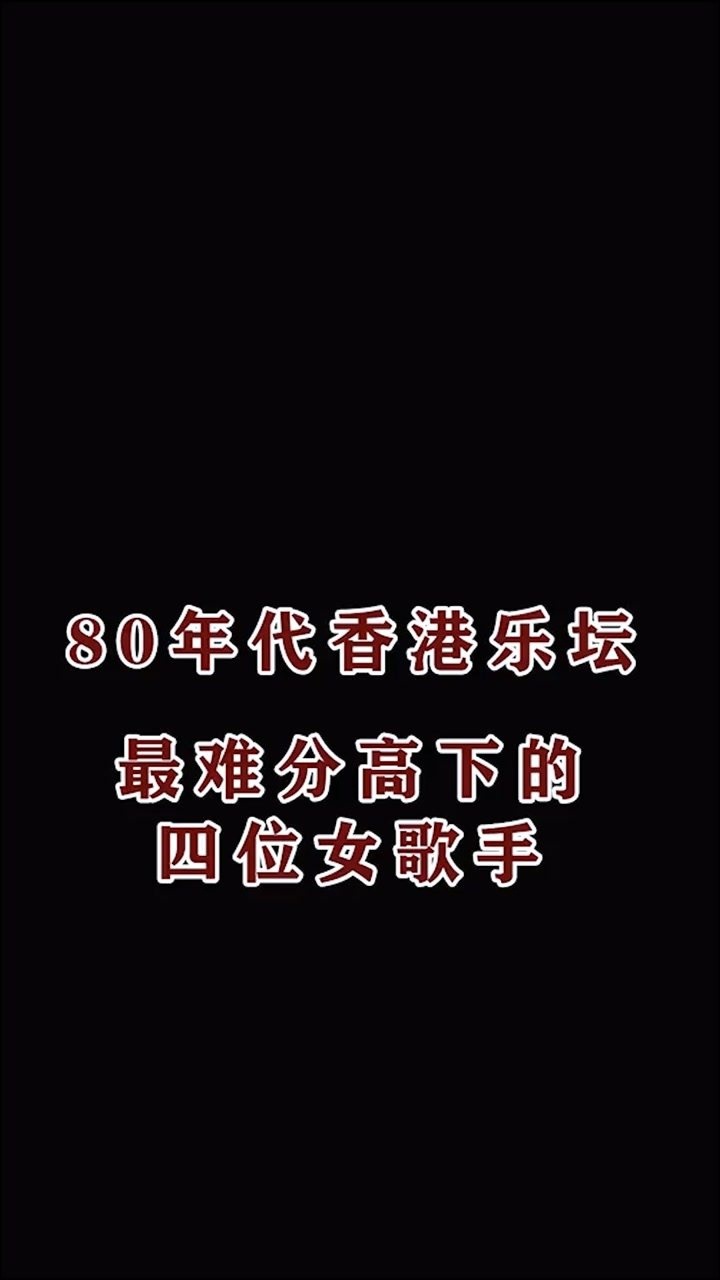 70年代末80年代中期的香港乐坛女歌手代表经典老歌音乐