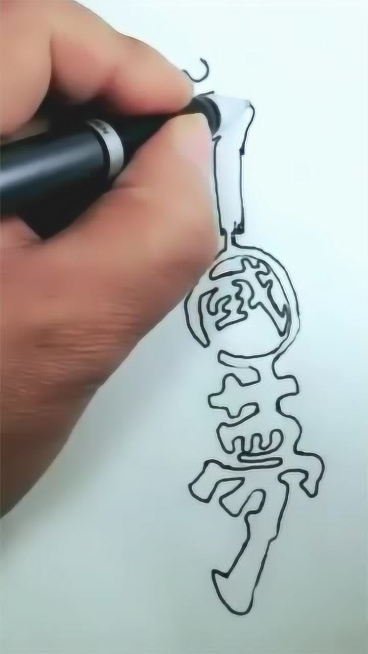 一笔空心字中国梦