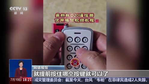 央视曝光“万能遥控器”，实测小区学校道闸随便开-百货之家