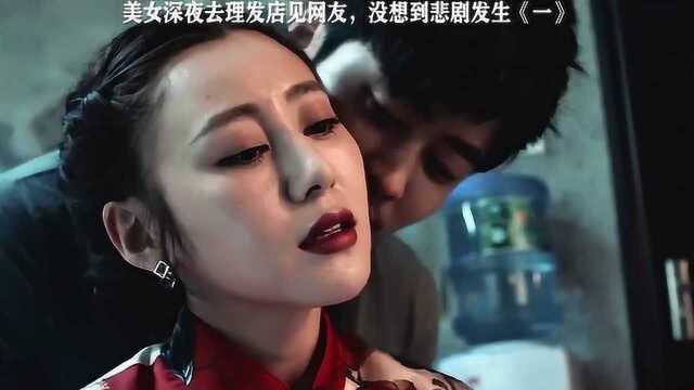 旗袍美女深夜见网友,约去理发店被绑架,拖进小黑屋了