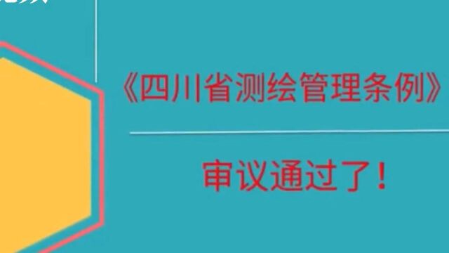 《四川省测绘管理条例》审议通过 8月1日起实施