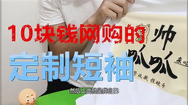 疫情过后,网购一件10块钱包邮的定制短袖,没想到便宜货也不错.