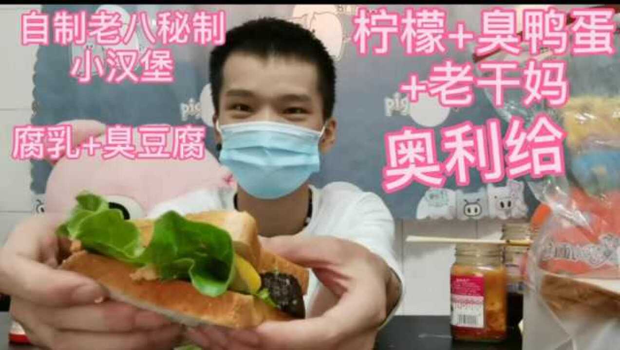 老八秘製小漢堡,腐乳 臭豆腐 臭鴨蛋 檸檬 老乾媽,奧利給_騰訊視頻