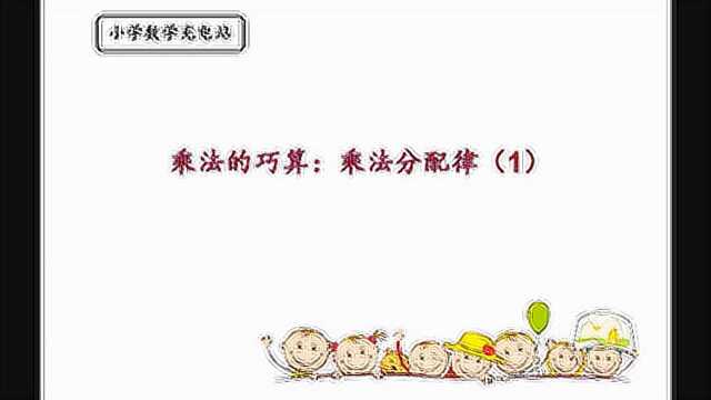 小学四年级数学:乘法分配律(1)