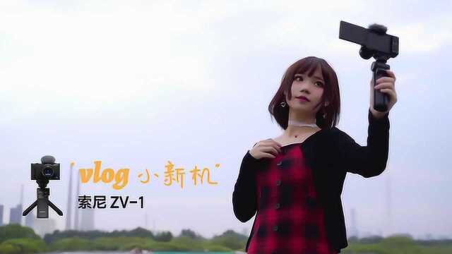 “VLOG小新机”索尼ZV1实拍体验