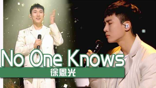 《人气歌谣》抚慰心灵!徐恩光《No One Knows》