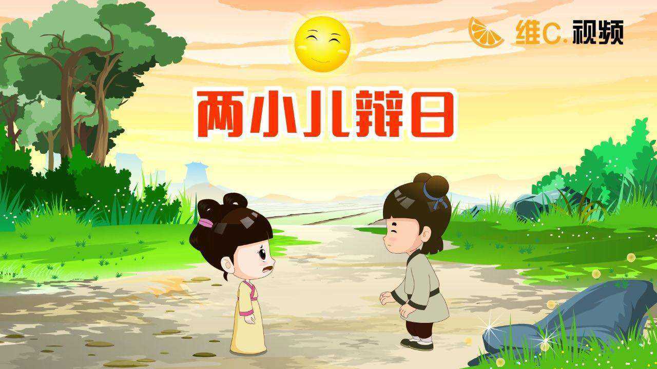 两小儿辩日_腾讯视频