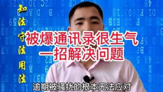 信用卡网贷逾期被爆通讯录怎么办?一招教你解决问题!