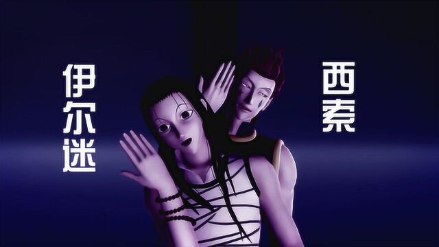 全职猎人MMD:西索、伊尔迷的“表演秀”,有种非常神秘的感觉啊