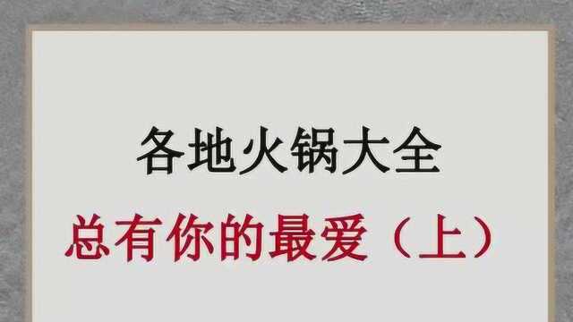 全球奇闻,各地火锅大全,有你的菜吗?一起来看看吧.