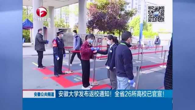 安徽大学发布返校通知!全省26所高校已官宣!