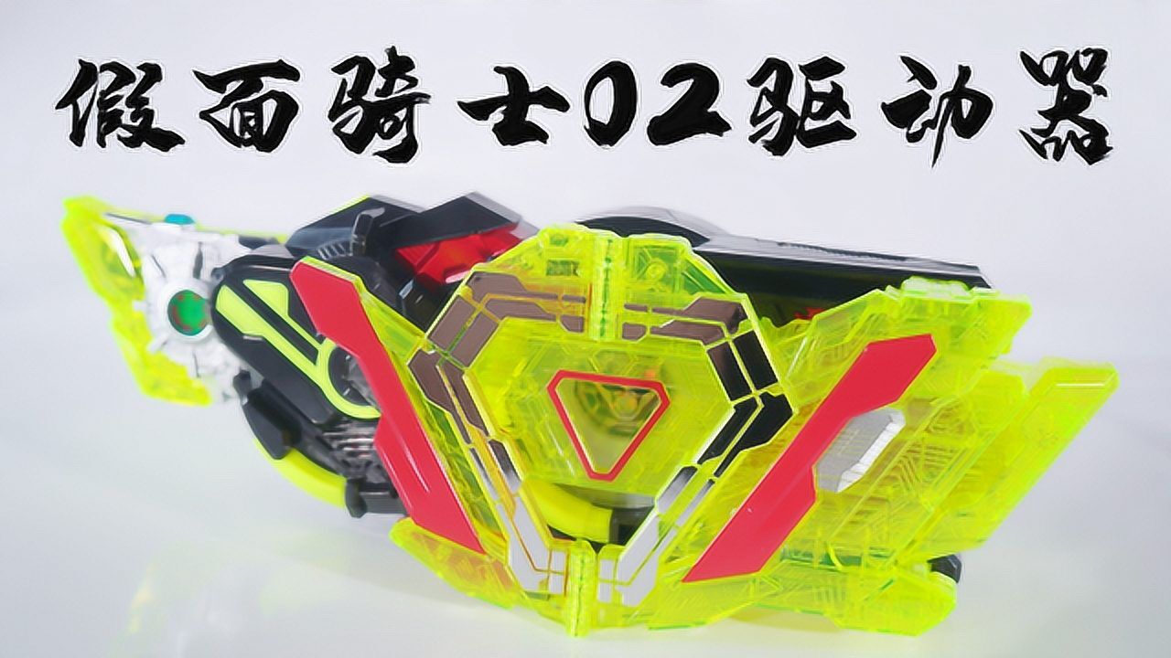 假面骑士01:新形态道具展示!万代dx假面骑士02腰带