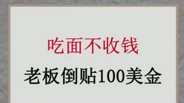 全球奇闻,吃面居然不收钱,还倒贴100美金,一起来看看吧.