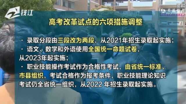 浙江高考6项重大调整 2023年起语数外将使用全国卷