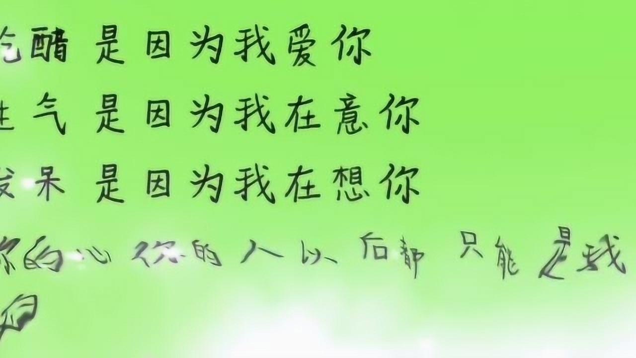 吃醋是因为我爱你