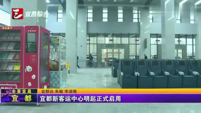 宜都新客运中心明起正式启用