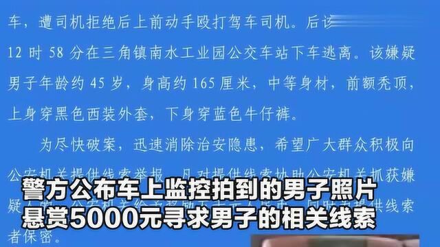 打完公交车司机“跑路”?办他!广东中山公安悬赏抓捕一打人男子