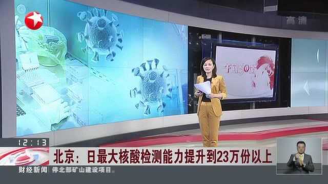 北京:日最大核酸检测能力提升到23万份以上 北京——海淀医院集成式实验室助力核酸检测