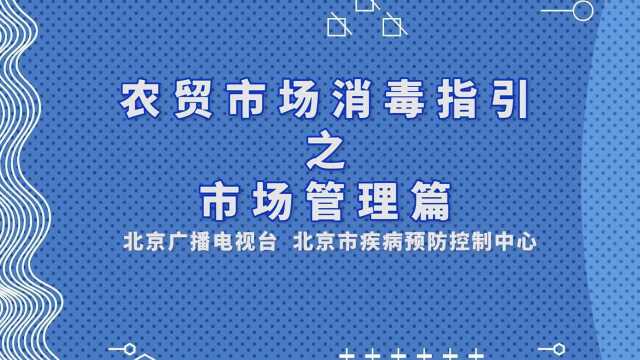 农贸市场消毒指引之市场管理篇