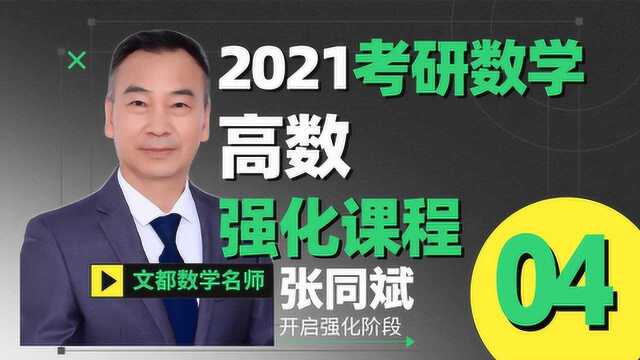 2021考研数学张同斌高数强化04例题讲解②文都教育