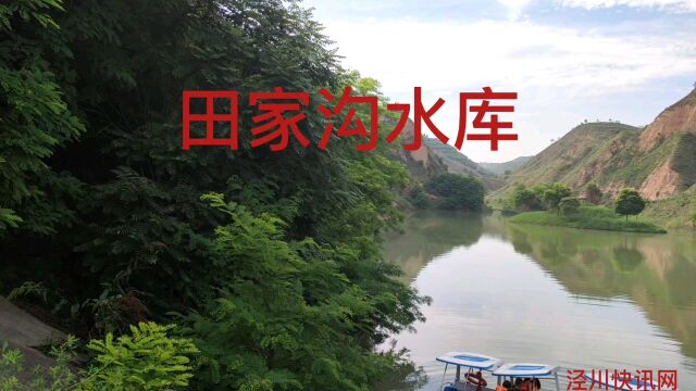 泾川田家沟水库风景区