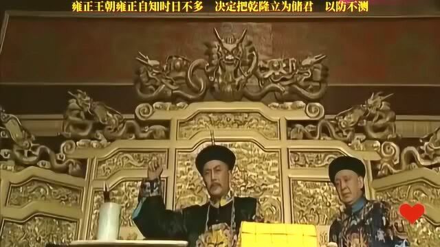 雍正王朝雍正自知时日不多,决定把乾隆立为储君,以防不测