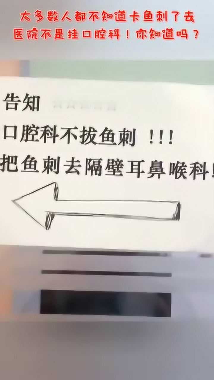 大多數人都不知道卡魚刺了去醫院不是掛口腔科你知道嗎