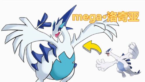 坚硬次元壁  神奇宝贝:洛奇亚"mega进化",变得更加霸气了