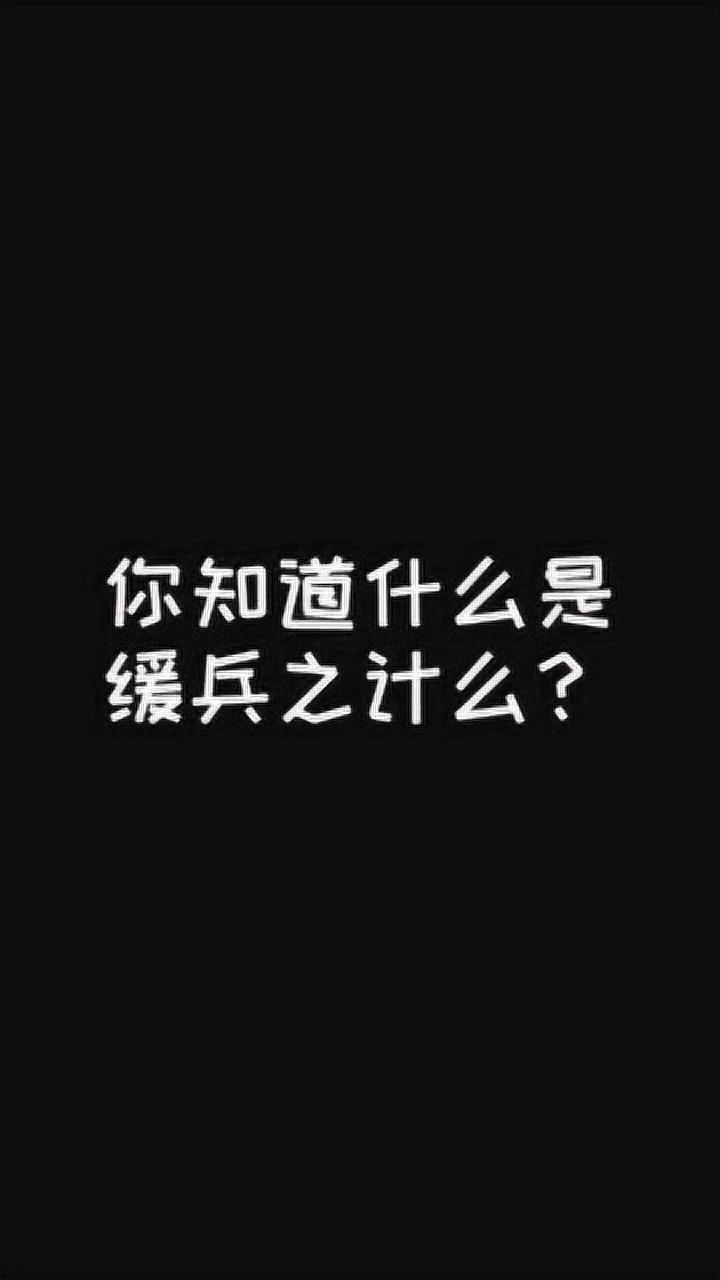 缓兵之计是什么?