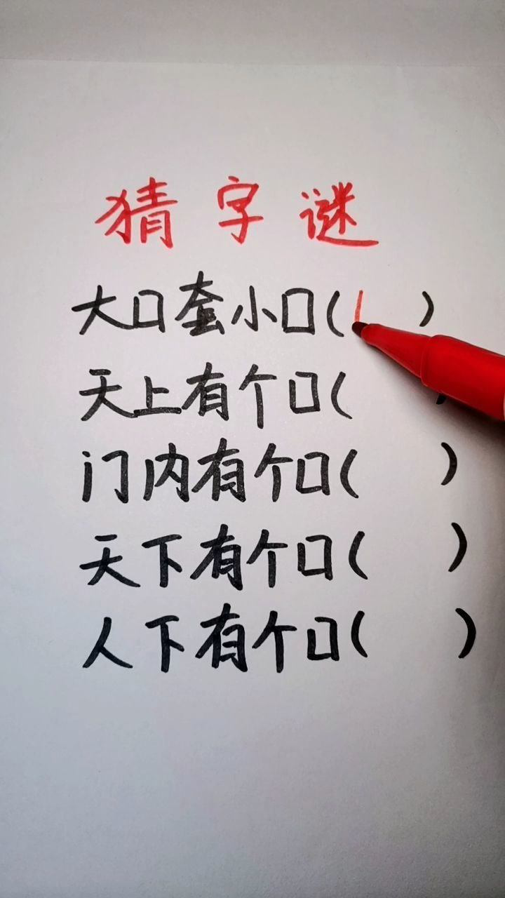 猜字謎:快把你的答案告訴我