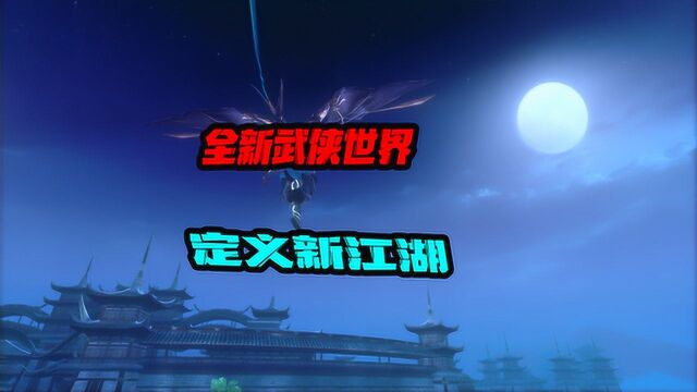 剑网3:指尖江湖,全新武侠世界!定义新江湖!玩法更新等你来战