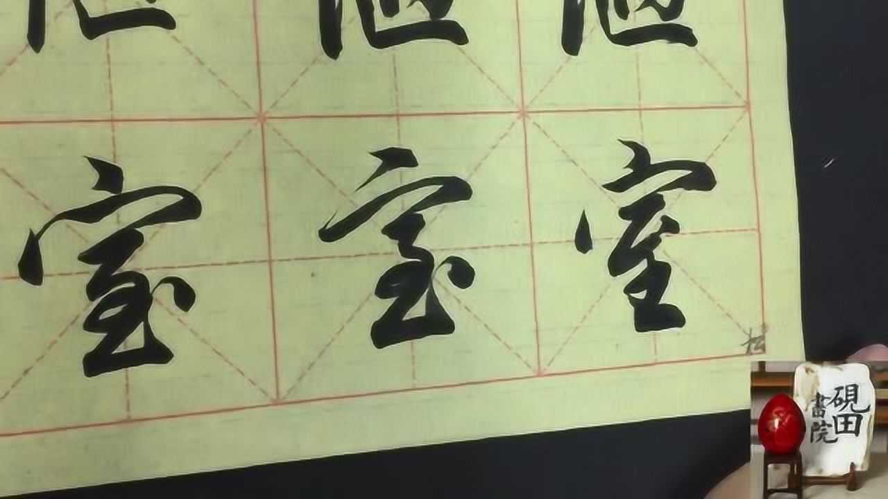 書法教育家田英章行書教學:陋室銘之室字的寫法示範_騰訊視頻