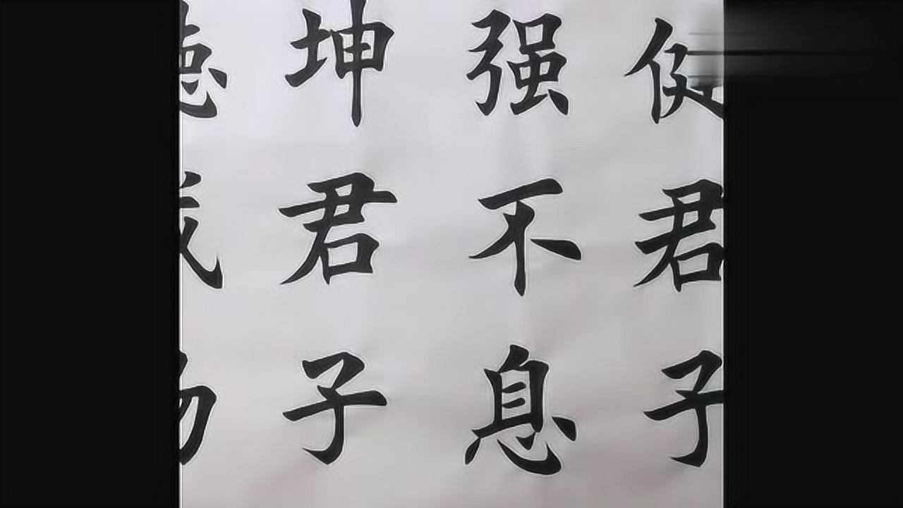 真正的书法家手笔运笔十分霸气沉稳毛笔字提顿起伏有韵味
