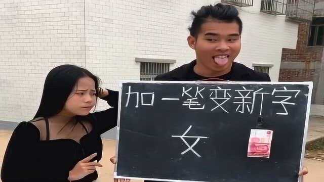 女字加一笔就给一百元,妹子这智商简直没谁了,小学没毕业吧!