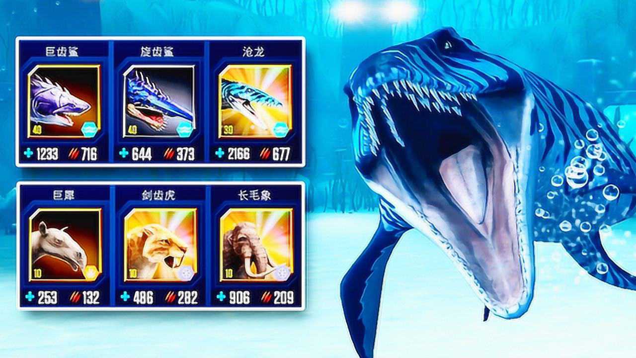 小鸢解说侏罗纪世界1945玩家对战巨齿鲨vs旋齿鲨vs沧龙