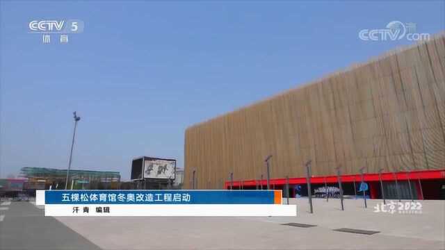 北京五棵松体育馆2022冬奥改造工程启动|央视网