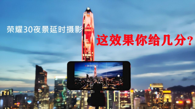 荣耀30深圳延时摄影,手机也能拍得这么震撼