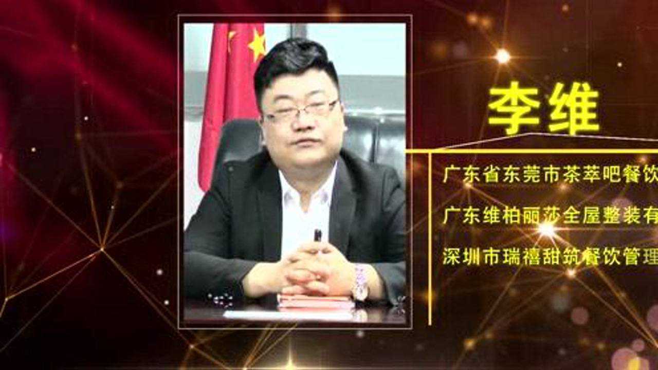 茶萃吧创始人李维介绍视频2021_高清1080P在线观看平台_腾讯视频