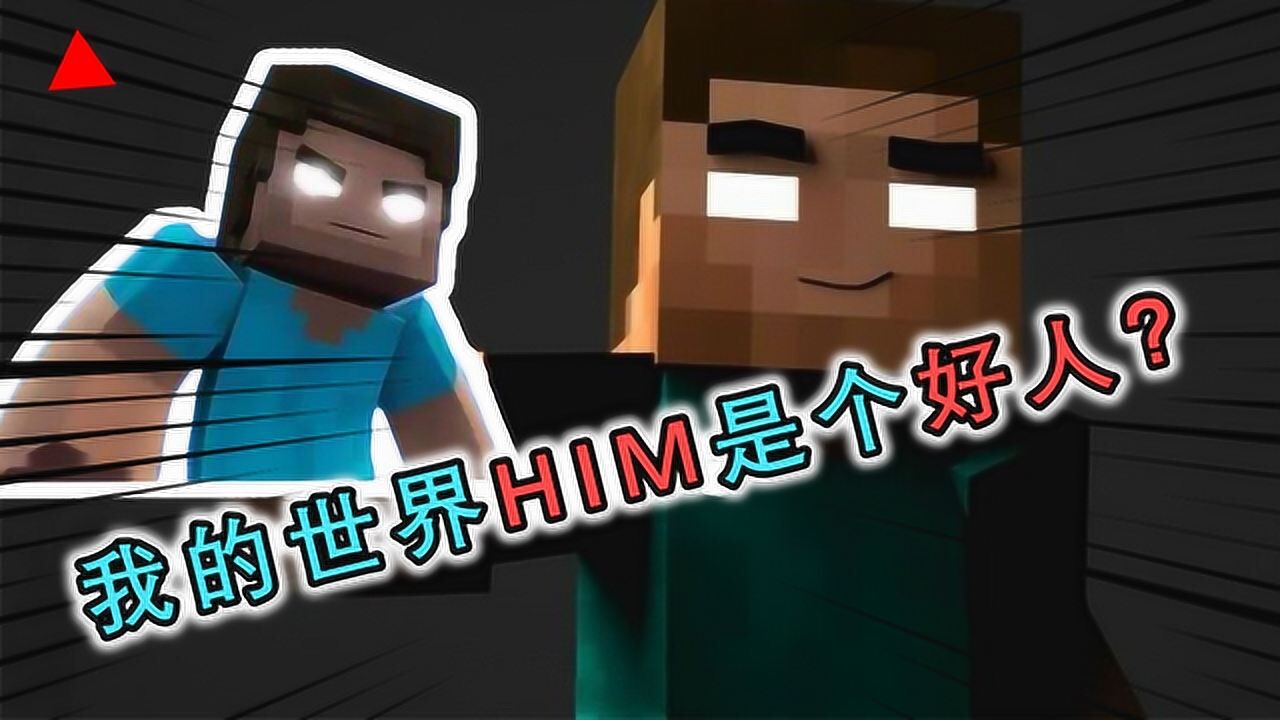 我的世界him其实是个好人只要击杀实体303就能拯救世界